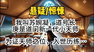 我叫苏婉凝，道号长庚，是道门新一代小天师。为证天师之位，入世历练。 缅北一战乱杀各大降头师后，我也算是在修行界初露锋芒…#懸疑 #悬疑 #惊悚 #一口氣看完