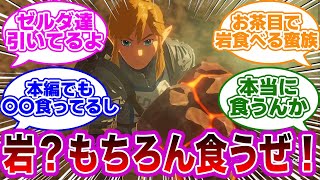 リンクさん、岩を食べてドン引きされる...に対するみんなの反応集【ゼルダの伝説　反応集】