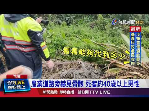 產業道路旁赫見骨骸 死者約40歲以上男性