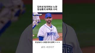 김하성 빙의하는 노장 정성훈의 퍼펙트 수비 #최강야구 #정성훈 #니퍼트