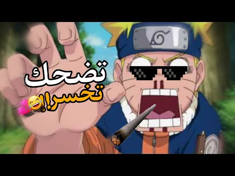 تحشيش ناروتو 🐸/ اتحداك ما تضحك!! 🤣💔