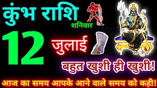 कुंभ राशि 12 जुलाई 2025 | Aaj ka kumbh rashifal| kumbh rashi 12 July 2025 | KB Rashifal