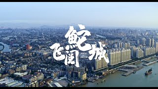 《飞阅鮀城》汕头4K风光航拍