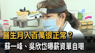 醫月入百萬很正常！？ 蘇一峰、吳欣岱曝薪資單自嘲－民視新聞