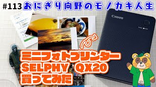 【Canon】ミニフォトプリンターSELPHY  QX20買ってみたら手帳の使い方が広がった件【おにぎり向野のモノカキ人生】