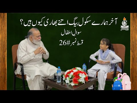 Why our school bags are so heavy ? | Sawal e Atfal | Episode 26 | Mohammad Din Jauhar | اردو/Hindi