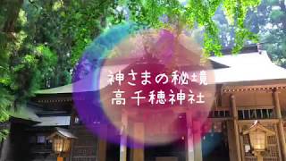 人生が変わる秘境！高千穂神社
