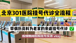 北京301医院的代挂号问诊，很多人还不知道…亲身跑了两趟医院，帮老家的亲戚完成了代挂号问诊…实拍分享给不懂挂号问题的朋友～