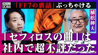 【落合陽一】初代FFの社長「音楽はサザンかユーミンにやらせろ」ビッグブリッヂの死闘は「好きじゃない」植松伸夫がぶっちゃける『ファイナルファンタジー』楽曲の裏話、いま面白いゲーム音楽が生まれない理由とは