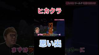 ヒカクラ思い出#ヒカキン#ヒカキンゲームズ#ヒカクラ  #ヒカクラ2 #hikakin #hikakingames #ヒカキン切り抜き