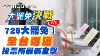 【#大罷免看三立 直播完整版】726大罷免！全台選區開票所最新直擊｜三立新聞網 SETN.com