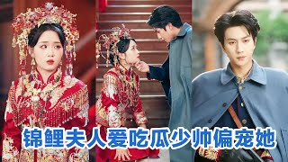 【全集】💕宋宇博&吴佳璐《锦鲤夫人爱吃瓜读心少帅偏宠她》可爱锦鲤夫人✖读心禁欲少帅，先婚后爱❗️日久生情❗️轻松搞笑小甜剧❗️夫人美美装乖赚钱，反派少帅读心吃瓜默默宠溺#短剧 #小言推文