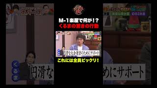 【楽屋秘話】エバースが語る、M-1楽屋で令和ロマンくるまの行動に全員驚愕！ #shorts