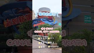 日本福岡必去新蒲點-博多運河城CANAL CITY HAKATA #Japan #fukuoka #日本旅行 #夾公仔