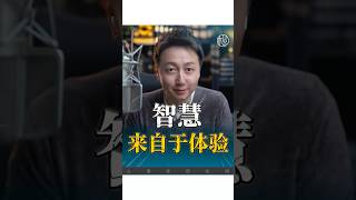 智慧來自體驗！#情感 #心理學 #松明 #正能量 #感情