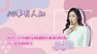 80/50兩代相纏的家庭困境-鄧惠文 專訪 蔡伯鑫醫生-心事有人知