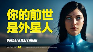 動量方舟 | 如何判斷前世是外星靈魂，外星靈魂的地球記憶與使命，你是外星靈魂的跡象，星際記憶與覺醒，外星靈魂的徵兆 | 光之使者 | 芭芭拉·馬辛尼亞克 Barbara Marciniak