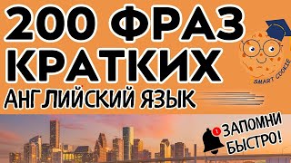 200 КРАТКИХ ФРАЗ АНГЛИЙСКИЙ ЯЗЫК ДЛЯ НАЧИНАЮЩИХ УЧИМ БЫСТРО ЛЕГКИЕ ФРАЗЫ
