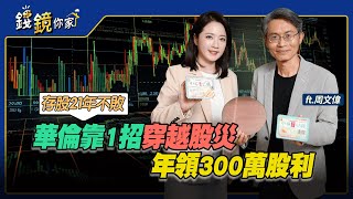 【錢鏡你家】存股21年不敗 華倫靠1招穿越股災年領300萬股利 ft.華倫老師 周文偉