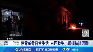 古巴發生大規模停電 數百萬人仍陷黑暗之中 古巴部分區域停電逾2天 民眾大批:這很糟糕 數百萬人無電可用! 古巴政府復電能力遭質疑│記者 薛霈瑄│【國際焦點】20241021│三立新聞台