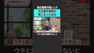 独立起業の落とし穴とは？ #newspicks #offreco #オフレコ #吉村崇 #大室正志 #徳谷智史 #中野優作 #坂本大典 #起業 #独立 #キャリア #転職