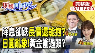 【#財經風向球】日圓升引爆股災?週五就業數據小心這件事!為何降息美債反跌?黃金可望創天價? feat. 李其展20241001 @中天電視CtiTv  @中天財經頻道CtiFinance