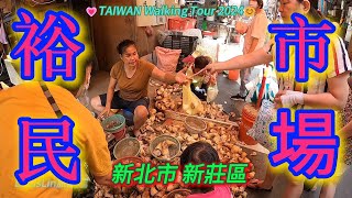 TAIWAN 下新莊傳統早市｜裕民市場｜市場美食｜婆婆媽媽最愛市場 #裕民市場 #新北市 #新莊區 #下新莊 #富國路 #中正路 💗TAIWAN Walking Tour 2024😊
