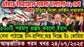 🔴LIVE: আজকের টপ আন্তর্জাতিক সংবাদ | BBC World News Bangla | 20 July 2025 | বিশ্বজুড়ে এখন যা ঘটছে