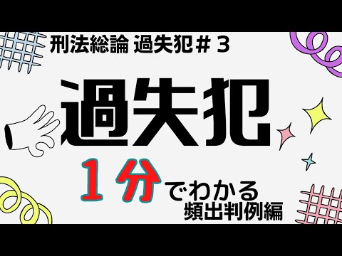 1分で！過失が！解ける！【１分でわかる刑法総論】【ゆっくり】【過失犯＃３】