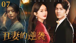 【2025最新电视剧】丑妻的逆袭7|姐姐赵丽颖帮妹妹嫁入豪门，新婚夜她故意扮丑想吓跑总裁，没想到总裁直接把她压在床上，我要你当女明星去复仇！#赵丽颖  #钟汉良  #chinese #drama