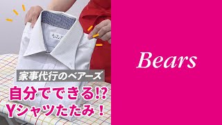 【家事代行】ベアーズ教官が教えるYシャツのたたみかた
