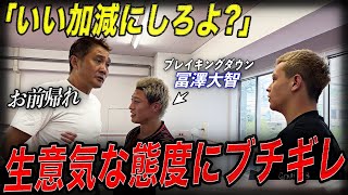 【過激】冨澤大智の弟子が生意気だったので竹原の我慢が限界に達しました