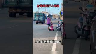 台灣就是行人地獄，沒人行道是我們最醜陋的風景，讓我們一起推動交通改革吧！ #人行道 #交通 #行人 #車禍 #taiwan  #traffic #motorcycle ##carcrash