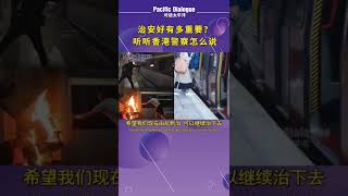 治安好有多重要？听听#香港警察 怎么说  #对话太平洋  #香港回归