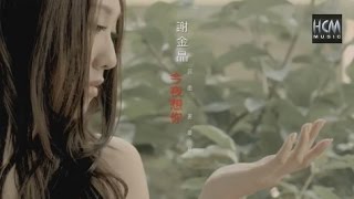 【首播】謝金晶-今夜想你(官方完整版MV) HD