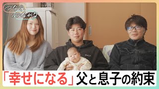 「お父さんと2人で大丈夫だよ」そう話した息子が迎えた新しい命…一人暮らしの父と震災15年目を前に撮った家族写真｜TBS NEWS DIG
