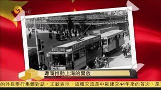 每日亮點|粵商推動上海的發展《時事亮亮點》20190322