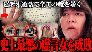 【神回】※この女の話は"すべて"嘘です。生放送中に支援希望の奥さんとビデオ通話をした結果、次々と嘘が判明し最悪の結末にｗｗｗｗｗｗｗｗ