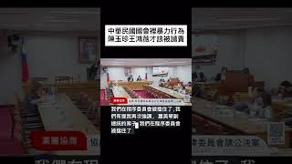 中國黨、台民黨用多數暴力在立法院裡面打壓民進黨🔥也用直接的攻擊傷害他人，這應該是司法要強力介入的😡 #社會觀察 #陳培瑜 #陳昭姿 #立法院 #taiwan