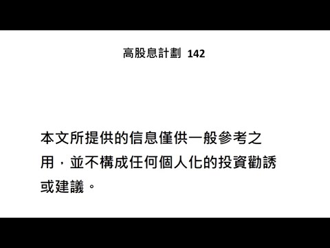 高股息計劃  142
