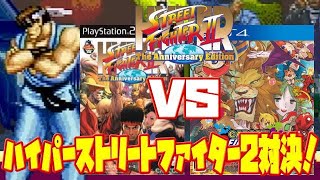 【St2】ハイパーストリートファイター2 PS2版 カプコンファイティングコレクション PS4版（Hyper Street Fighter 2 Capcom Fighting Collection )