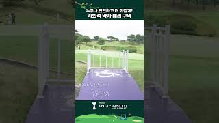 누구나 편안하고 더 가깝게! 사회적 약자 배려 구역🫶