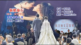 新婚旅行~附KTV歌詞~陳芬蘭演唱~原版老歌欣賞2022侯王兩府文定