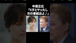 中居正広「X子とヤッたし、次の番組出よ♪」 #shorts #中居正広 #フジテレビ