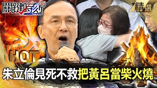 【關鍵熱話題】朱立倫見死不救「把黃呂當柴火燒」426根本沒提她？！逼國民黨「不罵賴清德=背骨」禍水東引只為保主席大位？！ -【關鍵時刻】張炤和