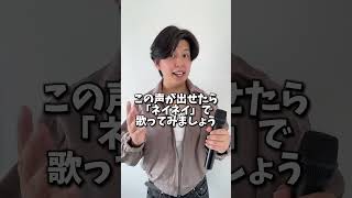 ミックスボイスを出す方法　#ボイトレ #ミックスボイス #ボイストレーニング