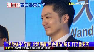 中央「租金補貼」要地方負擔恐喊卡？ 北漂族：沒補貼壓力大@newsebc