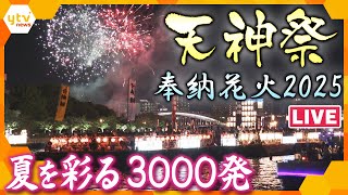 【LIVE】日本三大祭・天神祭　奉納花火2025　夏を彩る3000発と綺麗な大阪の夜景をお楽しみください‼