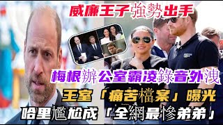 威廉王子強勢出手！梅根辦公室霸凌錄音外洩，王室「痛苦檔案」曝光，哈里尷尬成「全網最慘弟弟」！#哈里王子#卡米拉#威廉王子#凯特#夏洛特公主#乔治王子#路易斯王子#梅根#查尔斯#安妮公主#蘇菲王妃