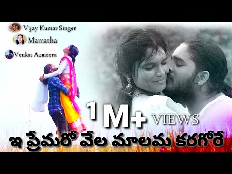E Premaro Vela Malama karagore||ఈ ప్రేమరో  వెలమాలమకరగోరే||Banjara love songs ||Vijay Kumar Singer